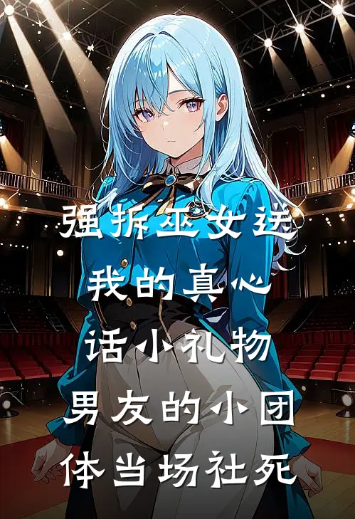 强拆巫女送我的真心话小礼物，男友的小团体当场社死