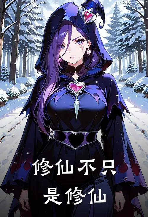 修仙不只是修仙