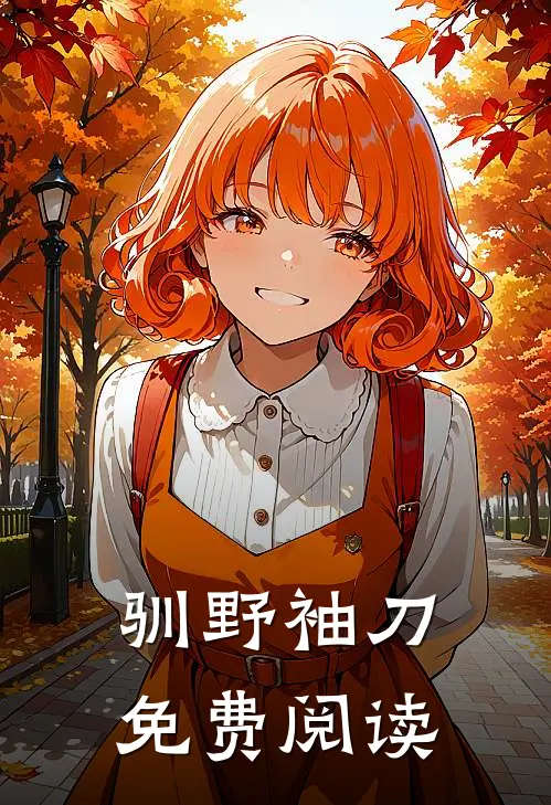 驯野袖刀免费阅读