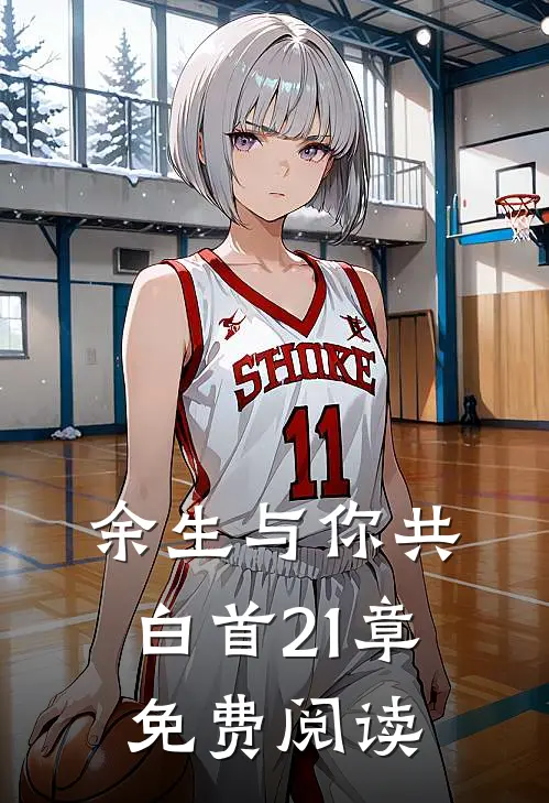 余生与你共白首21章免费阅读