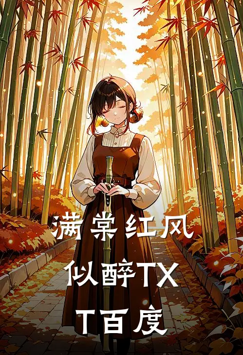 满棠红风似醉TXT百度