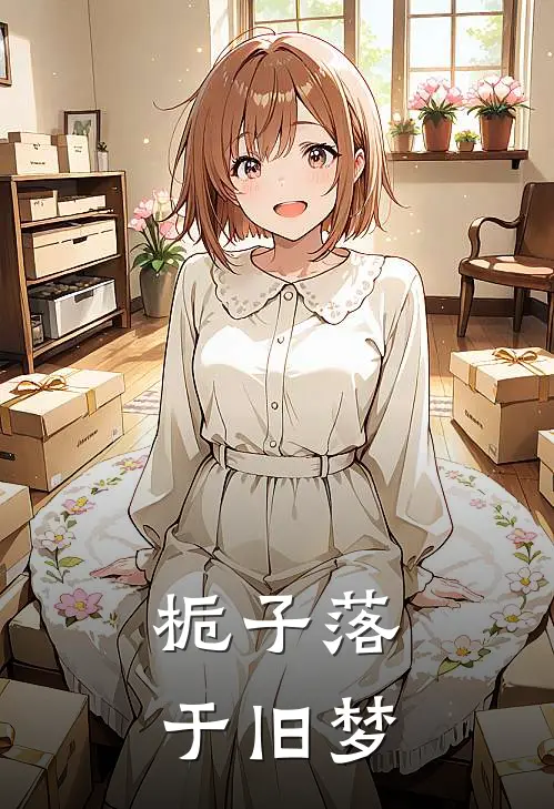 栀子落于旧梦苏瑶瑶瑶完整版小说_小说完结推荐栀子落于旧梦(苏瑶瑶瑶)