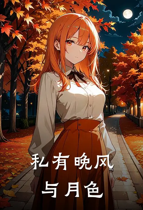 私有晚风与月色