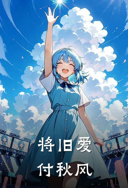 将旧爱，付秋风