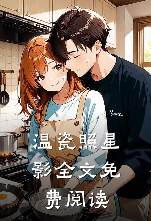 温瓷照星影全文免费阅读