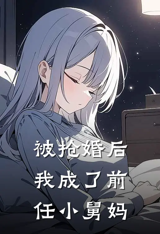 被抢婚后，我成了前任小舅妈