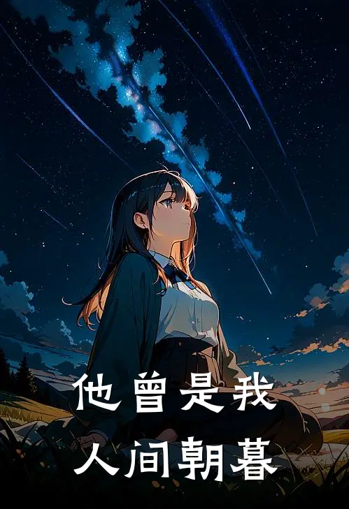 他曾是我人间朝暮