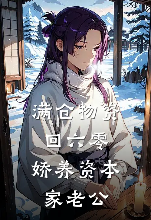 满仓物资回六零，娇养资本家老公(沈念安苏怀瑾)免费阅读全文_免费完结版小说满仓物资回六零，娇养资本家老公沈念安苏怀瑾