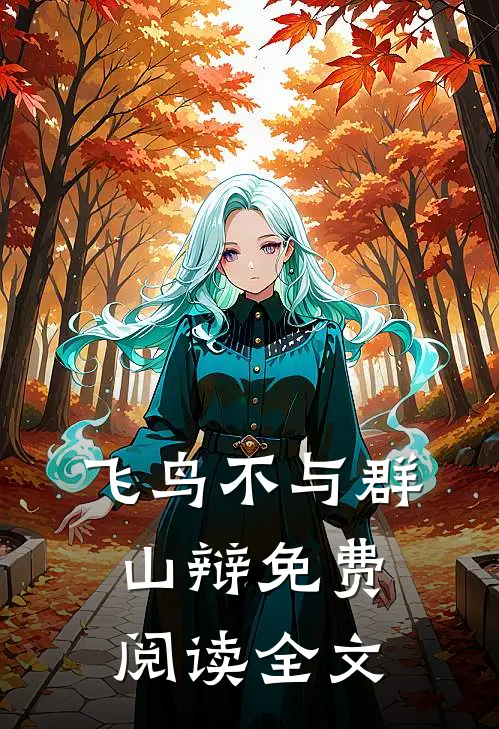 飞鸟不与群山辩免费阅读全文