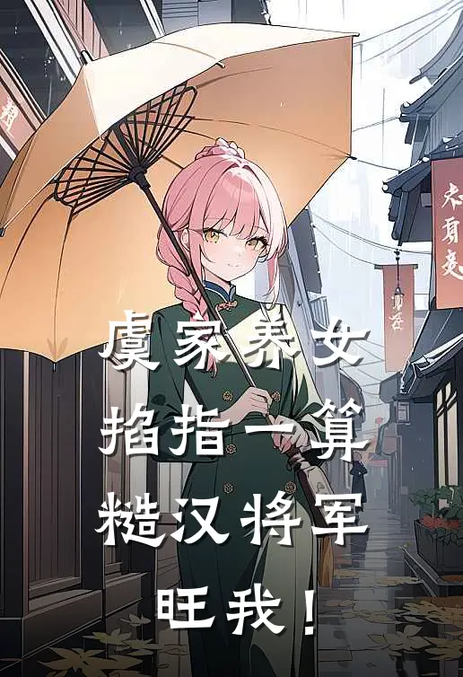 虞家养女掐指一算，糙汉将军旺我！