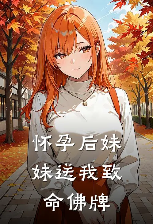 怀孕后妹妹送我致命佛牌