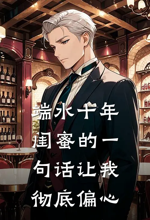 端水十年，闺蜜的一句话让我彻底偏心苏念苏盼免费小说全文阅读_最新章节列表端水十年，闺蜜的一句话让我彻底偏心(苏念苏盼)