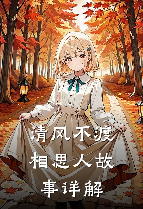 清风不渡相思人故事详解