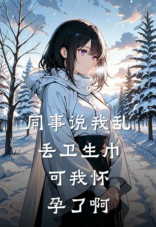 同事说我乱丢卫生巾，可我怀孕了啊