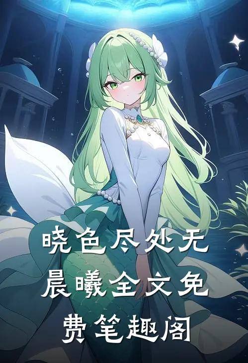 晓色尽处无晨曦全文免费笔趣阁