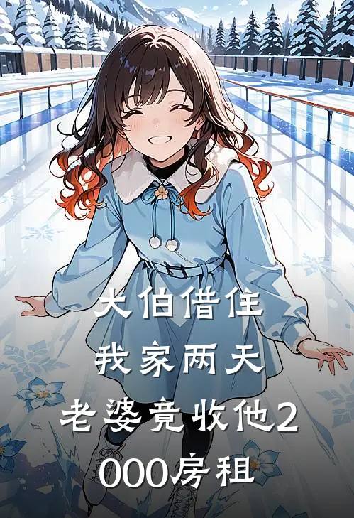 大伯借住我家两天，老婆竟收他2000房租徐静仪陈宇完结版小说_最新章节列表大伯借住我家两天，老婆竟收他2000房租(徐静仪陈宇)