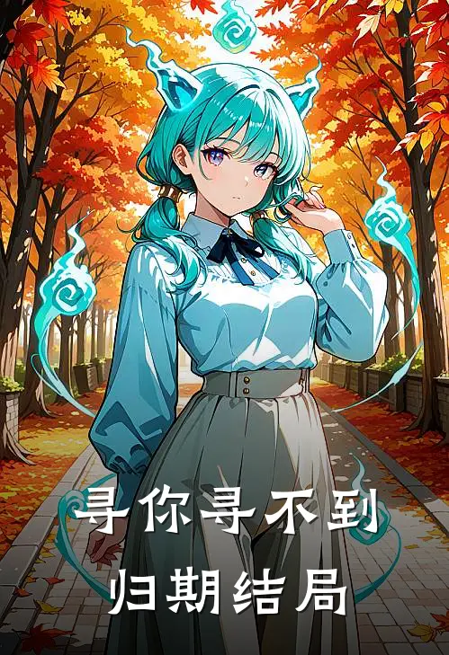 寻你寻不到归期结局