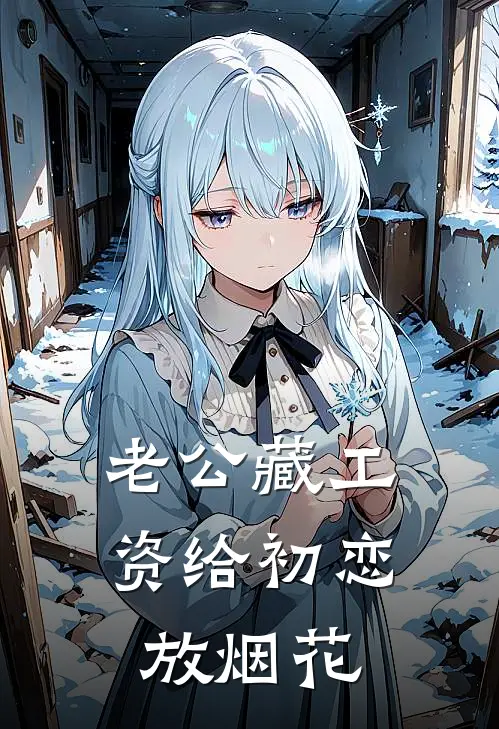 老公藏工资给初恋放烟花