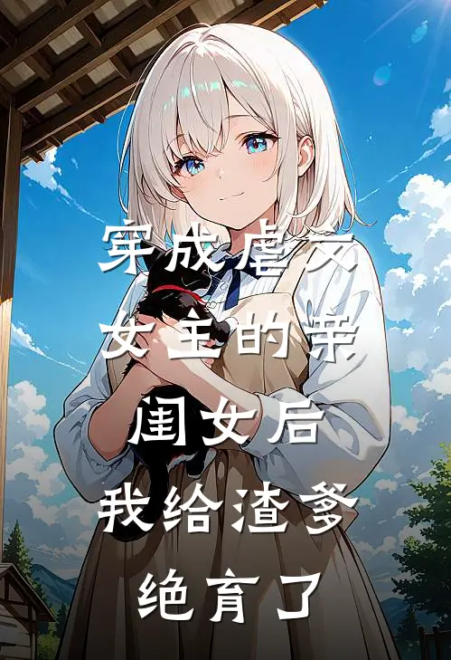 穿成虐文女主的亲闺女后，我给渣爹绝育了