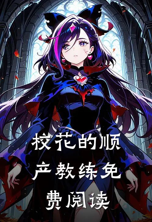 校花的顺产教练免费阅读