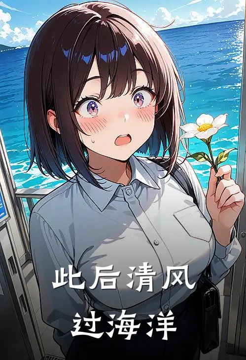 此后清风过海洋