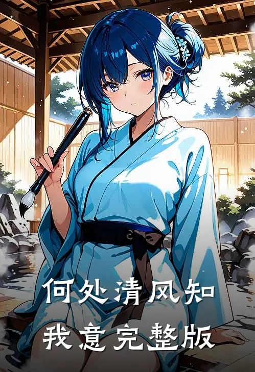 何处清风知我意完整版