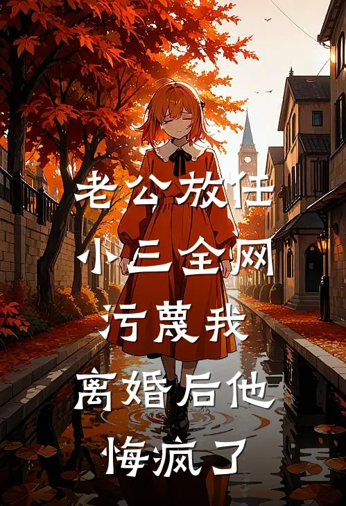 老公放任小三全网污蔑我，离婚后他悔疯了