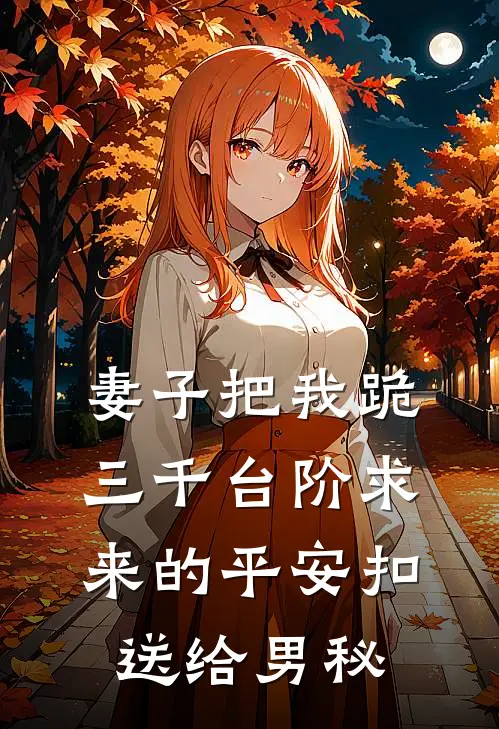 妻子把我跪三千台阶求来的平安扣送给男秘