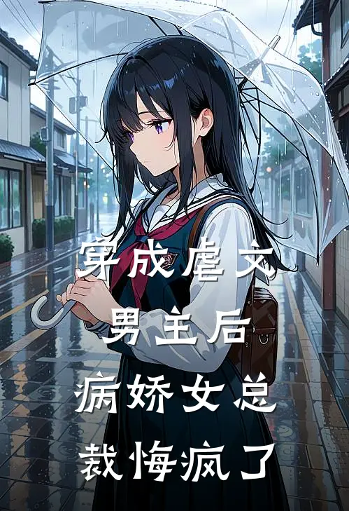 穿成虐文男主后，病娇女总裁悔疯了