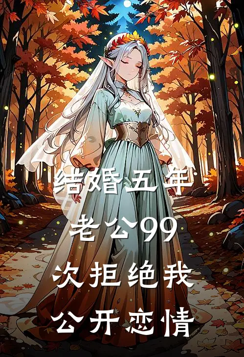 结婚五年，老公99次拒绝我公开恋情