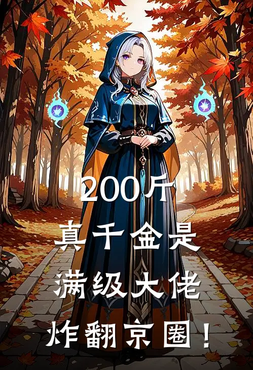 200斤真千金是满级大佬，炸翻京圈！