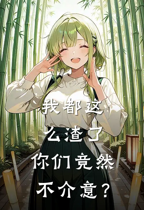 我都这么渣了，你们竟然不介意？