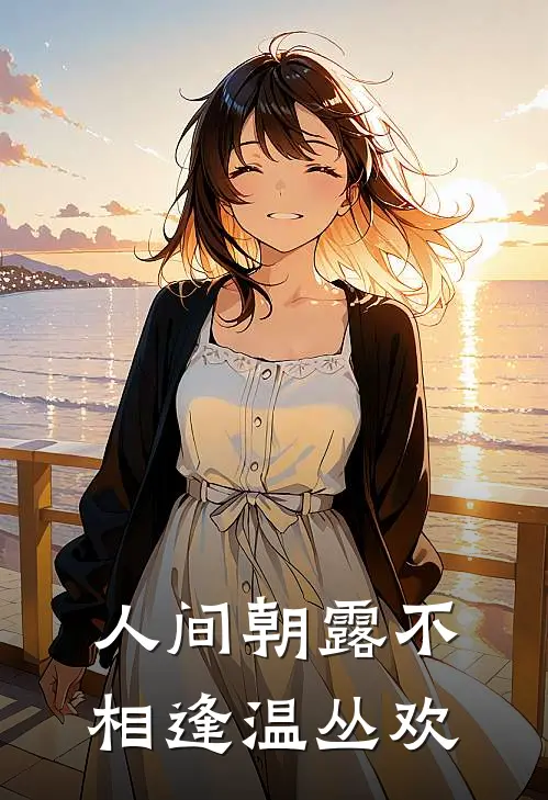 人间朝露不相逢温丛欢